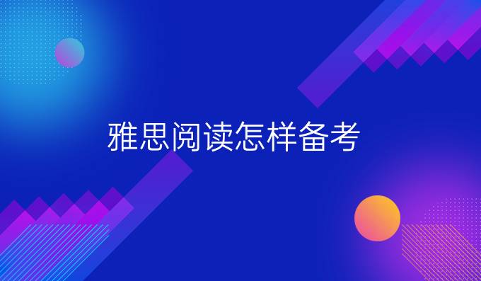 雅思阅读怎样备考?