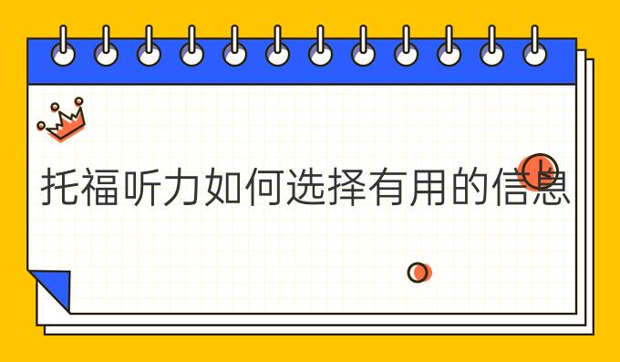 托福听力如何选择有用的信息?