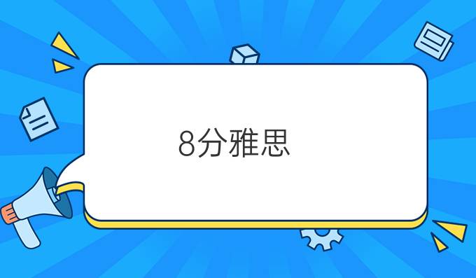 8分雅思