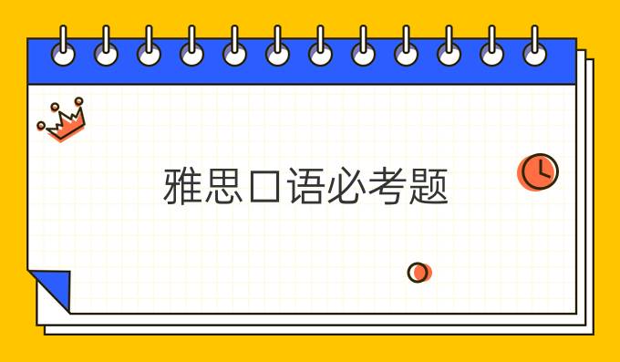 雅思口语必考题：Do you work or study?