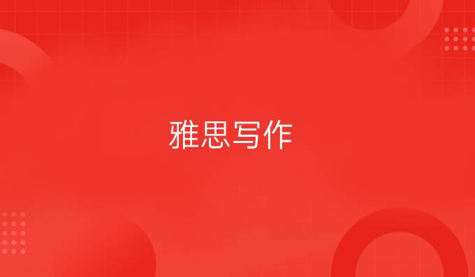 雅思写作：教育类*词组