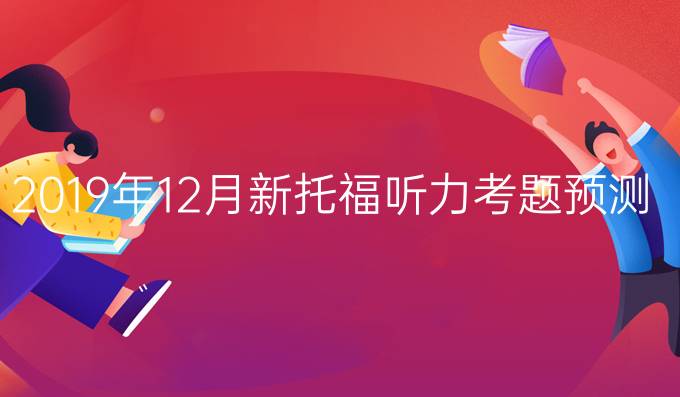 2019年12月新托福听力考题预测