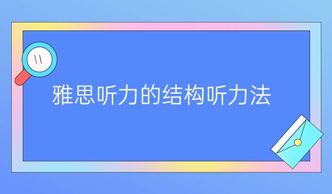 雅思听力的结构听力法