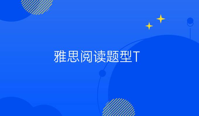 雅思阅读题型T/F/NG