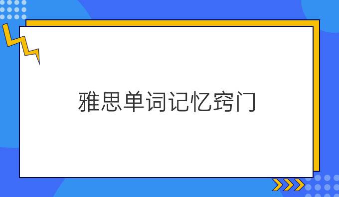 雅思单词记忆窍门