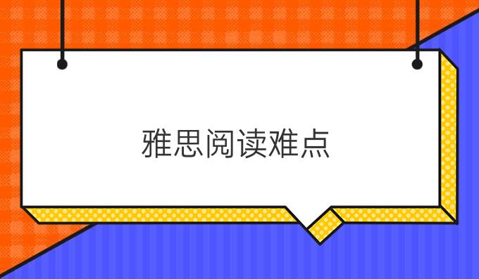 雅思阅读难点