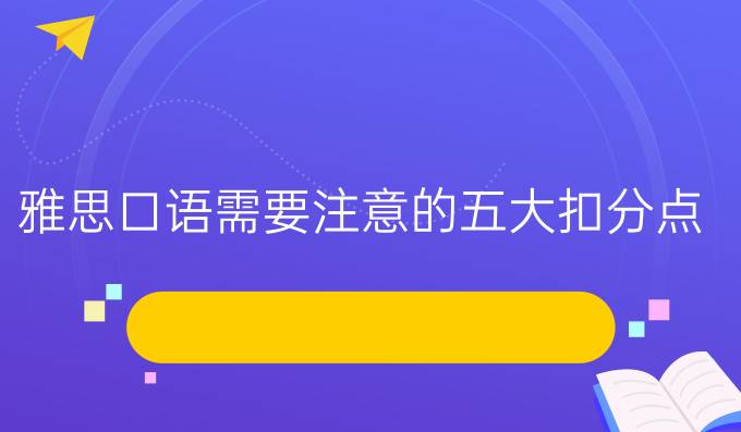 雅思口语需要注意的五大扣分点