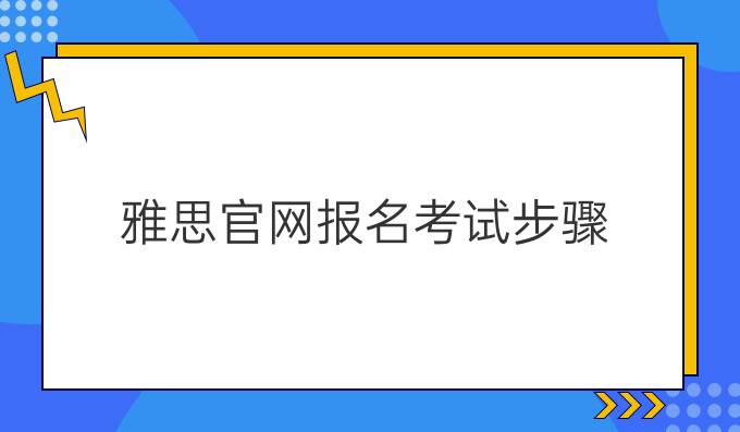 雅思官网报名考试步骤