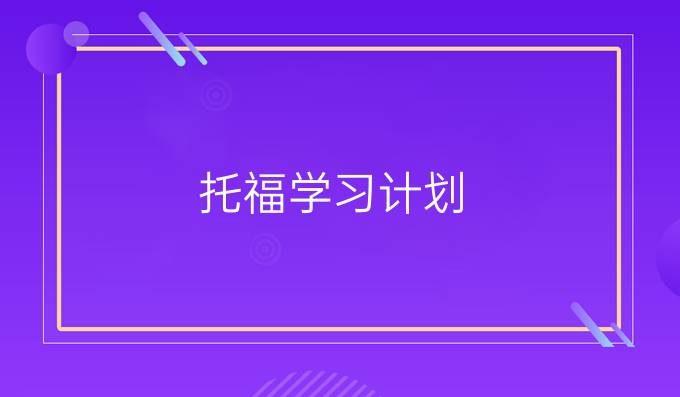 托福学习计划