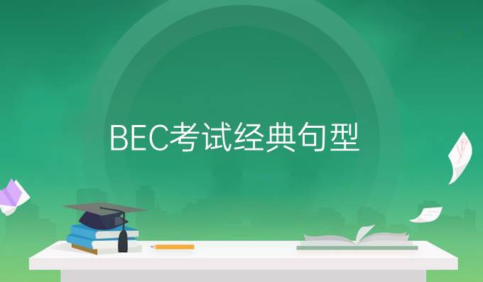 BEC考试经典句型