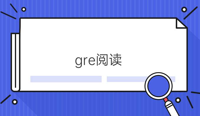 gre阅读