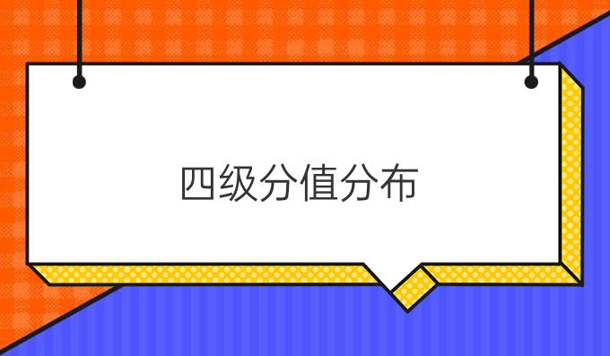 四级分值分布