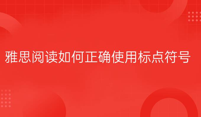 雅思阅读如何正确使用标点符号