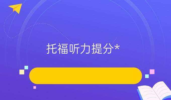 托福听力进步攻略