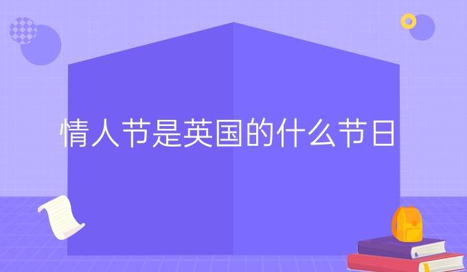 情人节是英国的什么节日