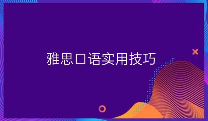 雅思口语实用技巧