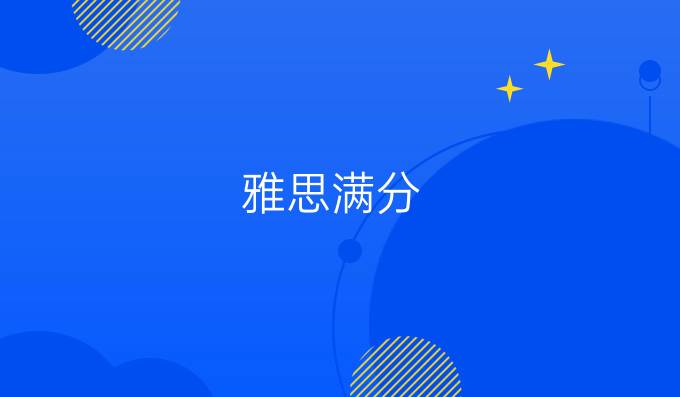 雅思满分