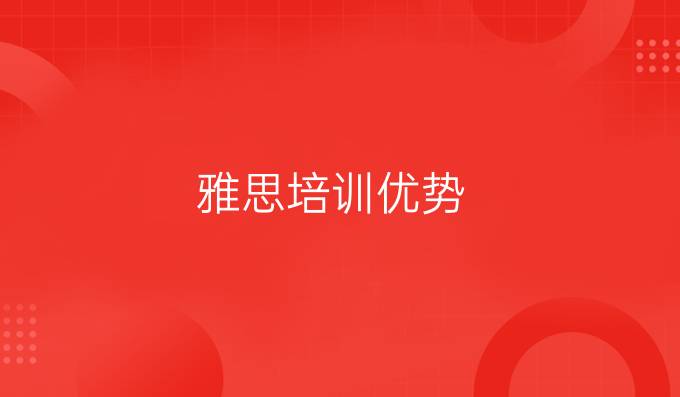 雅思培训优势