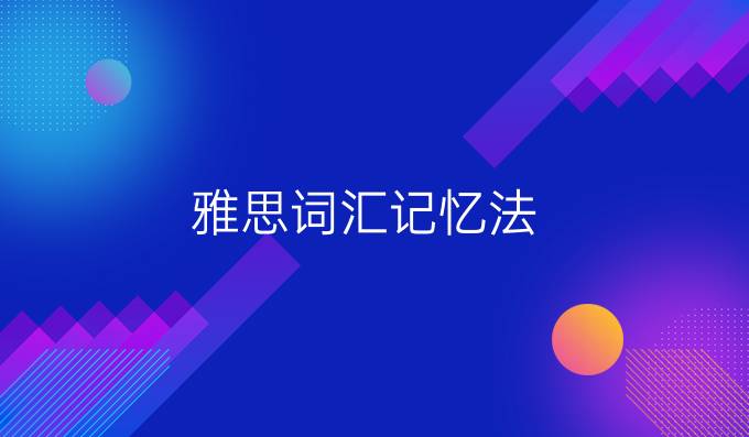 雅思词汇记忆法