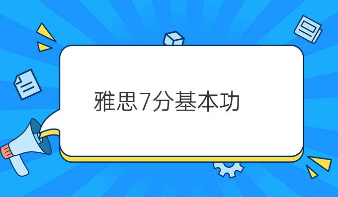 雅思7分基本功