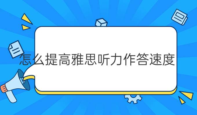 怎么进步雅思听力作答速度