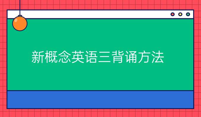 新概念英语三背诵方法