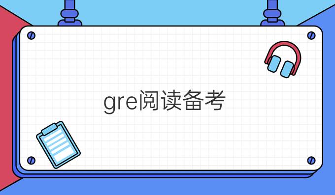 gre阅读备考