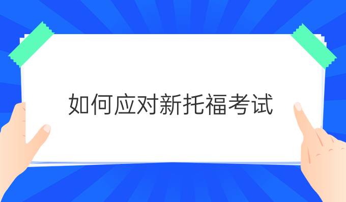 如何应对新托福考试