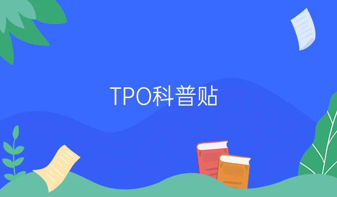 TPO科普贴