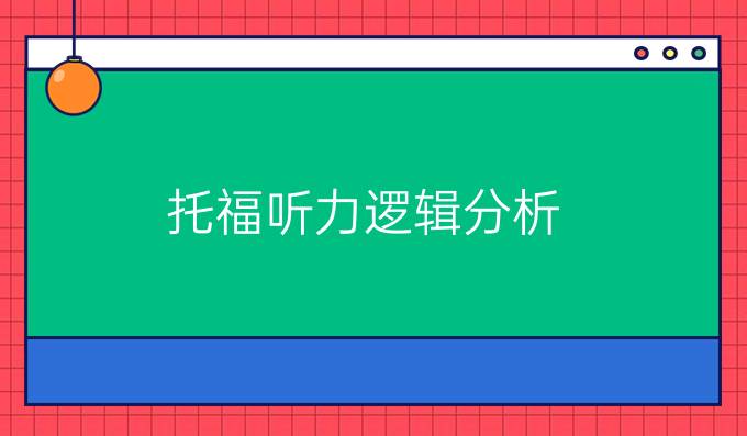 托福听力逻辑分析