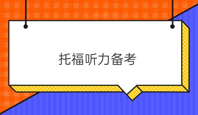 托福听力备考