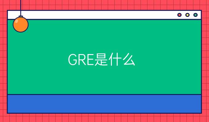 GRE是什么