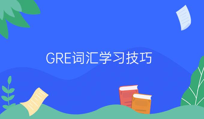 GRE词汇学习技巧