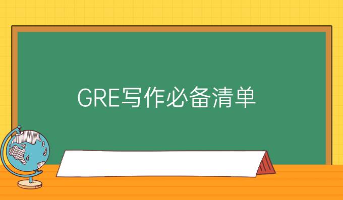 GRE写作*清单