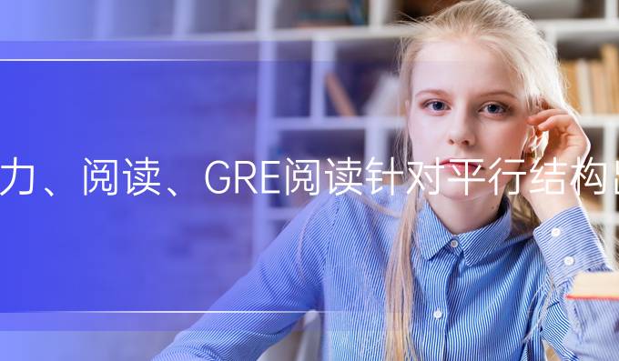 TOEFL听力、阅读、GRE阅读针对平行结构出的题目