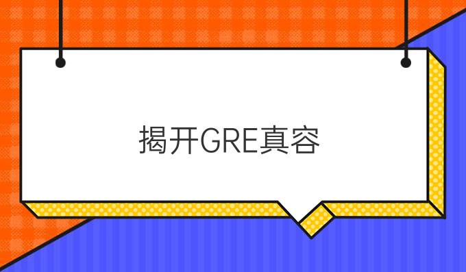 揭开GRE真容