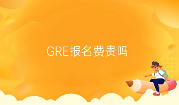 GRE报名费贵吗