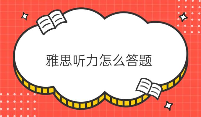 雅思听力怎么答题