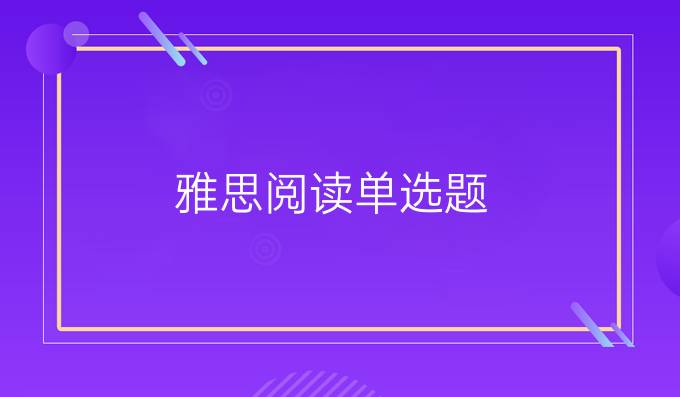 雅思阅读单选题