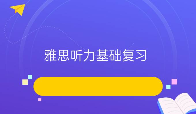 雅思听力基础复习