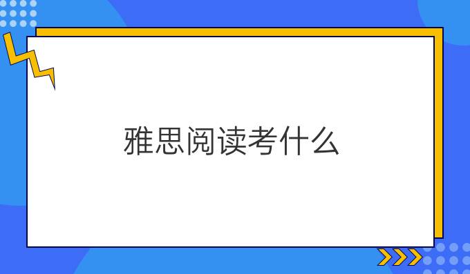 雅思阅读考什么