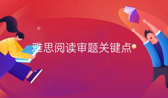 雅思阅读审题关键点