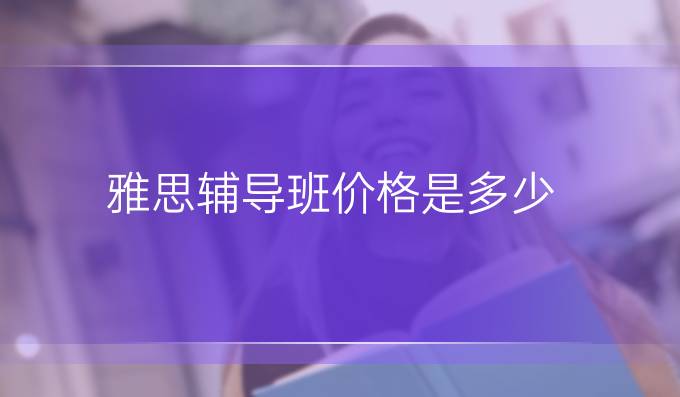 雅思辅导班价格是多少