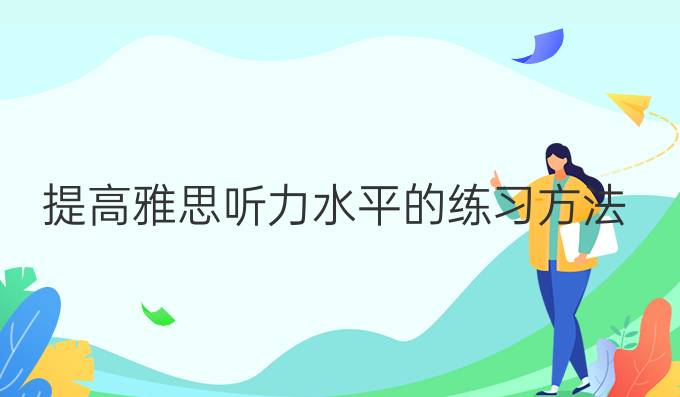 进步雅思听力水平的练习方法