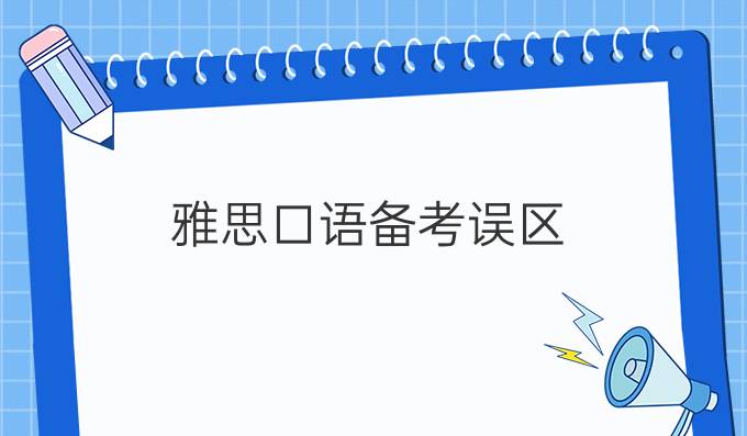 雅思口语备考误区