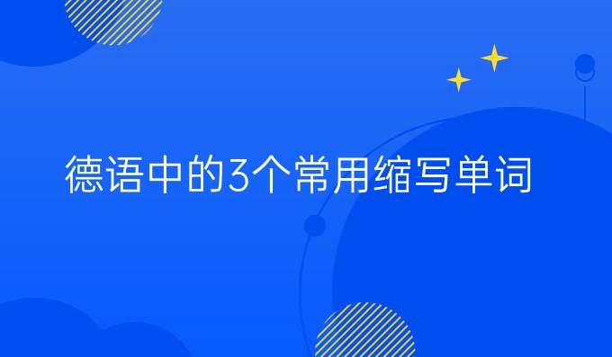 德语中的3个常用缩写单词