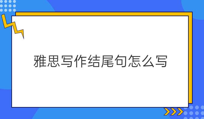 雅思写作结尾句怎么写