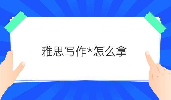 雅思写作*怎么拿