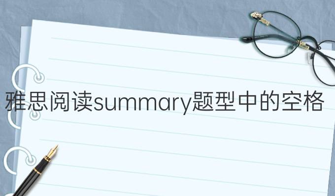雅思阅读summary题型中的空格(一）
