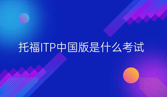 托福ITP我国版是什么考试